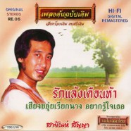 สายัณห์ สัญญา - รักแล้งเดือนห้า-WEB